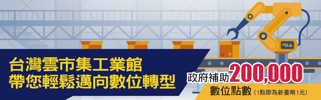 台灣雲市集工業館 帶您輕鬆邁向數位轉型